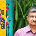 റാം c/o ആനന്ദി; വിമര്‍ശനങ്ങളില്‍ സാഹിത്യത്തിലെ വരേണ്യത നിഴലിക്കുന്നു; മാര്‍ക്കറ്റിങ്ങിലെ ജയപരാജയങ്ങള്‍ നോക്കി പുസ്തകത്തെ നിര്‍ണയിക്കാനാകില്ല: അശോകന്‍ ചരുവില്‍