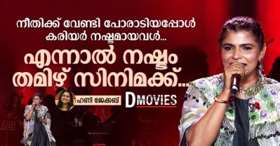 നീതിക്ക് വേണ്ടി പോരാടിയപ്പോൾ കരിയർ നഷ്ടമായവൾ; എന്നാൽ നഷ്ടം തമിഴ് സിനിമക്ക്