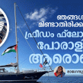 'ഞങ്ങള്‍ക്ക് മിണ്ടാതിരിക്കാനാകില്ല'; ഫ്രീഡം ഫ്‌ലോട്ടില്ലയിലെ പോരാളികള്‍ ആരൊക്കെ?