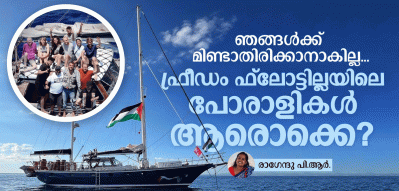 'ഞങ്ങള്‍ക്ക് മിണ്ടാതിരിക്കാനാകില്ല'; ഫ്രീഡം ഫ്‌ലോട്ടില്ലയിലെ പോരാളികള്‍ ആരൊക്കെ?
