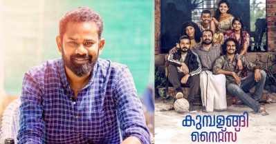 തമിഴ്‌നാട്ടില്‍ നിന്നുള്ളവര്‍ക്ക് എന്തോ പ്രശ്‌നമുണ്ടെന്ന് അര്‍ത്ഥം വരുന്ന ഡയലോഗ് കുമ്പളങ്ങി നൈറ്റ്‌സില്‍ നിന്ന് ഞാന്‍ ഇടപെട്ട് ഒഴിവാക്കിയിട്ടുണ്ട്: രമേശ് തിലക്