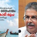 മത്സ്യത്തൊഴിലാളികള്‍ക്കുള്ള പഞ്ഞമാസ ധനസഹായം; 20.94 കോടി രൂപ അനുവദിച്ചു