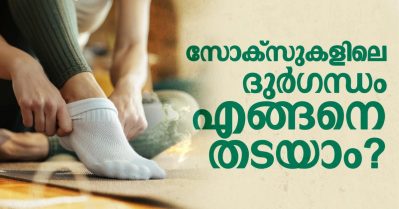 സോക്‌സുകളിലെ ദുര്‍ഗന്ധം എങ്ങനെ തടയാം?