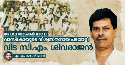 ഗോവ അടക്കിവാണ വാസ്‌കോയുടെ വിശ്വസ്തനായ പടിയാളി; വിട സി.എം. ശിവരാജന്‍