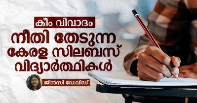 കീം വിവാദം; നീതി തേടുന്ന കേരള സിലബസ് വിദ്യാർത്ഥികൾ