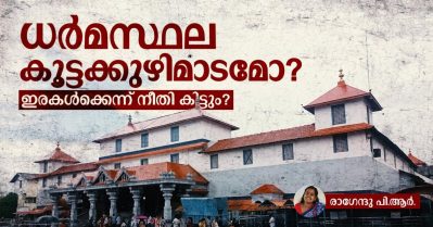ധര്‍മസ്ഥല കൂട്ടക്കുഴിമാടമോ? ഇരകള്‍ക്കെന്ന് നീതി കിട്ടും