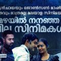 കട്ടന്‍ചായയും ജോണ്‍സണ്‍ മാഷിന്റെ സംഗീതവും മാത്രമല്ല മലയാള സിനിമയിലെ മഴ;
മഴയില്‍ നനഞ്ഞ ചില സിനിമകള്‍