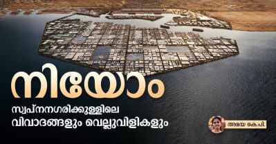 video; നിയോം പദ്ധതിയും പുതിയ ആശങ്കകളും