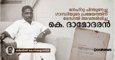 നെഹ്‌റു പിന്തുണച്ച ഗാന്ധിയുടെ പ്രമേയത്തിന് ഭേദഗതി അവതരിപ്പിച്ച കെ. ദാമോദരന്‍