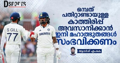 ഒമ്പത്‌ പതിറ്റാണ്ടായുള്ള കാത്തിരിപ്പ് അവസാനിക്കാന്‍ ഇനി മഹാത്ഭുതങ്ങള്‍ സംഭവിക്കണം