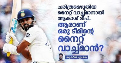 ചരിത്രമെഴുതിയ നൈറ്റ് വാച്ച്മാനായി ആകാശ് ദീപ്; ആരാണ് നൈറ്റ് വാച്ച്മാന്‍?