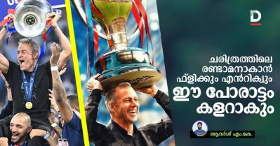 ചരിത്രത്തിലെ രണ്ടാമനാകാന്‍ ഫ്‌ളിക്കും എന്‌റിക്വും; ഈ പോരാട്ടം കളറാകും