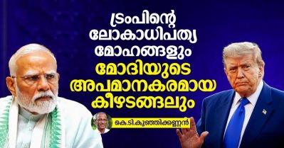 ട്രംപിന്റെ ലോകാധിപത്യ മോഹങ്ങളും മോദിയുടെ അപമാനകരമായ കീഴടങ്ങലും