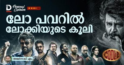 ലോ പവറില്‍ ലോക്കിയുടെ കൂലി