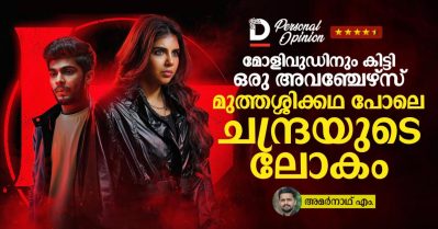 മോളിവുഡിനും കിട്ടി ഒരു അവഞ്ചേഴ്‌സ്, മുത്തശ്ശിക്കഥ പോലെ ചന്ദ്രയുടെ ലോകം