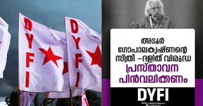 അടൂരിന്റെ ദളിത്-സ്ത്രീവിരുദ്ധ പരാമര്‍ശങ്ങള്‍ പ്രതിഷേധാര്‍ഹം; പ്രസ്താവന പിന്‍വലിക്കണം: ഡി.വൈ.എഫ്.ഐ