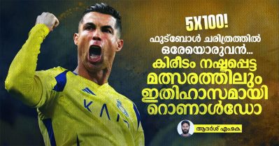 5x100! ഫുട്‌ബോള്‍ ചരിത്രത്തില്‍ ഒരേയൊരുവന്‍; കിരീടം നഷ്ടപ്പെട്ട മത്സരത്തിലും ഇതിഹാസമായി റൊണാള്‍ഡോ