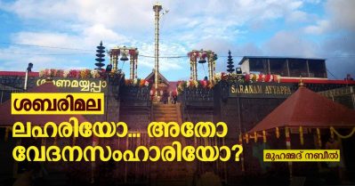 ശബരിമല: ലഹരിയോ അതോ വേദനസംഹാരിയോ