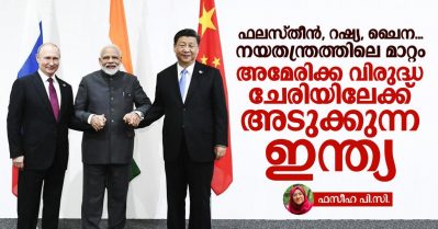 ഫലസ്തീന്‍, റഷ്യ, ചൈന... നയതന്ത്രത്തിലെ മാറ്റം; അമേരിക്ക വിരുദ്ധ ചേരിയിലേക്ക് അടുക്കുന്ന ഇന്ത്യ