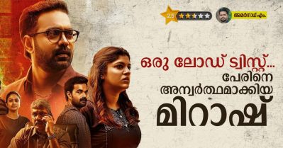 ഒരു ലോഡ് ട്വിസ്റ്റ്... പേരിനെ അന്വര്‍ത്ഥമാക്കിയ മിറാഷ്