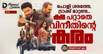 പൊളി ശരത്തേ, ട്രാക്ക് മാറ്റണ്ട, കരപറ്റാതെ വിനീതിന്റെ കരം