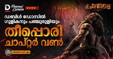 ഡബിള്‍ ഡോസില്‍ ഗുളികനും പഞ്ചുരുളിയും, തീപ്പൊരി ചാപ്റ്റര്‍ വണ്‍