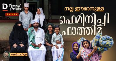 നല്ല ഈമാനുള്ള ഫെമിനിച്ചി ഫാത്തിമ