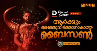 ആര്‍ക്കും തടഞ്ഞുനിര്‍ത്താനാകാത്ത ബൈസണ്‍
