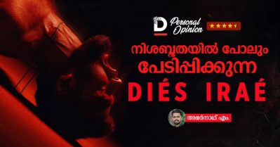 നിശബ്ദതയില്‍ പോലും പേടിപ്പിക്കുന്ന ഡീയസ് ഈറേ