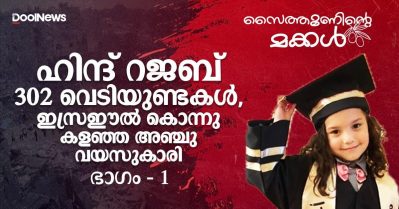 ഹിന്ദ് റജബ്; 302 വെടിയുണ്ടകള്‍, ഇസ്രഈല്‍ കൊന്നു കളഞ്ഞ അഞ്ചു വയസുകാരി