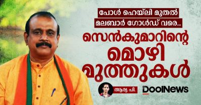 പോള്‍ ഹെയ്‌ലി മുതല്‍ മലബാര്‍ ഗോള്‍ഡ് വരെ; സെന്‍കുമാറിന്റെ മൊഴി മുത്തുകള്‍