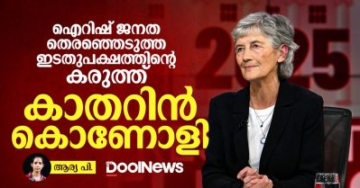 ഐറിഷ് ജനത തെരഞ്ഞെടുത്ത ഇടതുപക്ഷത്തിന്റെ കരുത്ത്; കാതറിന്‍ കൊണോളി
