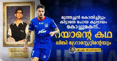 മുത്തച്ഛന്‍ കൊതിച്ചിട്ടും കിട്ടാതെ പോയ കുപ്പായം കൊച്ചുമകന്; റയാന്റെ കഥ ലിങ്കി ഗ്രോസ്റ്റേറ്റിന്റേയും