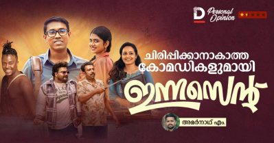 ചിരിപ്പിക്കാനാകാത്ത കോമഡികളുമായി ഇന്നസെന്റ്