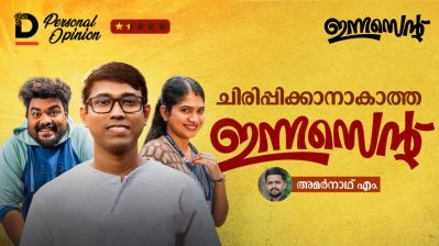ചിരിപ്പിക്കാനാകാത്ത കോമഡികളുമായി ഇന്നസെന്റ്  Innocent Movie Personal Opinion