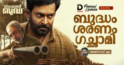 ബുദ്ധം ശരണം ഗച്ഛാമി