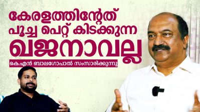 കേരളത്തിന്റേത് പൂച്ച പെറ്റ് കിടക്കുന്ന ഖജനാവല്ല