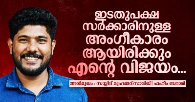 Interview: ഇടതുപക്ഷ സർക്കാരിനുള്ള അംഗീകാരം ആയിരിക്കും എന്റെ വിജയം: സയ്യിദ് മുഹമ്മദ്‌ സാദിഖ്