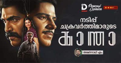 നടിപ്പ് ചക്രവര്‍ത്തിമാരുടെ കാന്താ