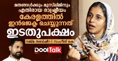 മതങ്ങള്‍ക്കും മുസ്‌ലിമിനും എതിരായ രാഷ്ട്രീയം കേരളത്തില്‍ ഇന്‍ജെക്ട് ചെയ്യുന്നത് ഇടതുപക്ഷം