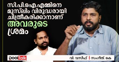 സി.പി.ഐ.എമ്മിനെ മുസ്‌ലിം വിരുദ്ധരായി ചിത്രീകരിക്കാനാണ് അവരുടെ ശ്രമം
