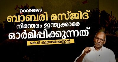 ബാബരി മസ്ജിദ് നിരന്തരം ഇന്ത്യക്കാരെ ഓര്‍മ്മിപ്പിക്കുന്നത്
