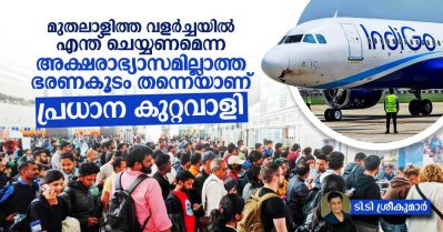 മുതലാളിത്ത വളര്‍ച്ചയില്‍ എന്ത് ചെയ്യണമെന്ന അക്ഷരാഭ്യാസമില്ലാത്ത ഭരണകൂടം തന്നെയാണ് പ്രധാന കുറ്റവാളി