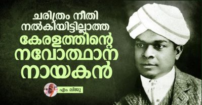 ചരിത്രം നീതി നല്‍കിയിട്ടില്ലാത്ത കേരളത്തിന്റെ നവോത്ഥാന നായകന്‍