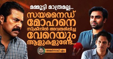 മമ്മൂട്ടി മാത്രമല്ല, സയനൈഡ് മോഹനെ സ്‌ക്രീനില്‍ അവതരിപ്പിച്ച വേറെയും ആളുകളുണ്ടേ...