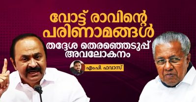 വോട്ട് രാവിന്റെ പരിണാമങ്ങള്‍; തദ്ദേശ തെരഞ്ഞെടുപ്പ് അവലോകനം