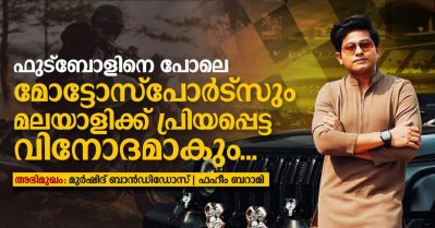 ഫുട്ബോളിനെ പോലെ മോട്ടോസ്പോർട്സും മലയാളിക്ക് പ്രിയപ്പെട്ട വിനോദമാകും | Interview