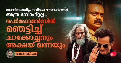 അനിയത്തിപ്രാവിലെ നായകന്മാര്‍ അത്ര സോഫ്റ്റല്ല, പെര്‍ഫോമന്‍സില്‍ ഞെട്ടിച്ച് ചാക്കോച്ചനും അക്ഷയ് ഖന്നയും