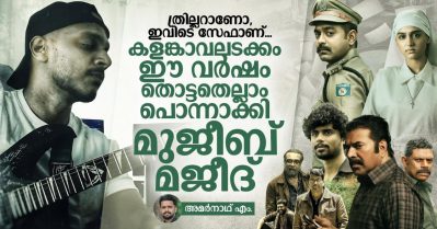 ത്രില്ലറാണോ, ഇവിടെ സേഫാണ്, കളങ്കാവലടക്കം ഈ വര്‍ഷം തൊട്ടതെല്ലാം പൊന്നാക്കി മുജീബ് മജീദ്