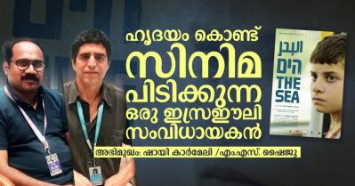 ഹൃദയം കൊണ്ട് സിനിമ പിടിക്കുന്ന ഒരു ഇസ്രഈലി സംവിധായകന്‍